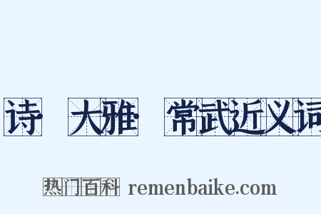 诗·大雅·常武近义词是什么意思的图片